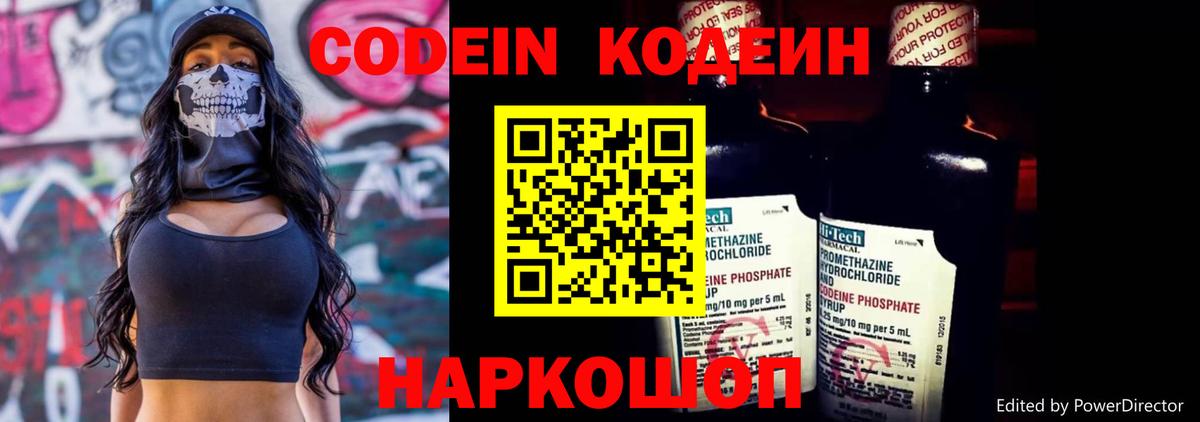 Кодеин Purple Drank  Вход с VPN  Черняховск 